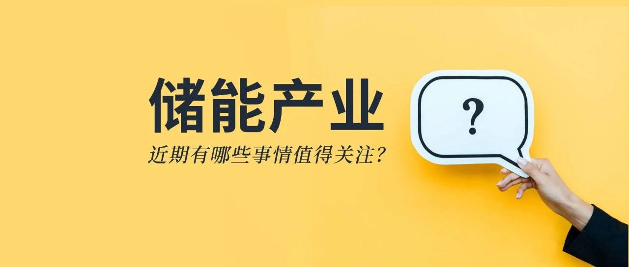 储能资讯：《储能产业研究白皮书2021》发布，宁德、比亚迪、科华等26企上榜；阳光电源与天宏共建100MWh级储能实证基地