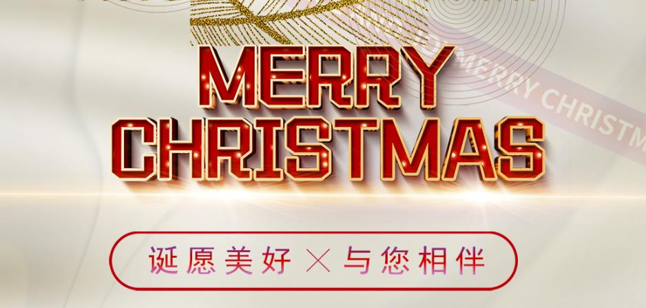诞愿美好，与您相伴！圣诞快乐！