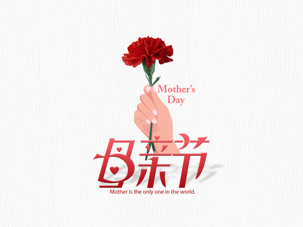【母亲节】大爱无疆，母爱永存！母亲节快乐！
